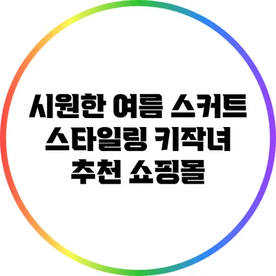 시원한 여름 스커트 스타일링: 키작녀 추천 쇼핑몰