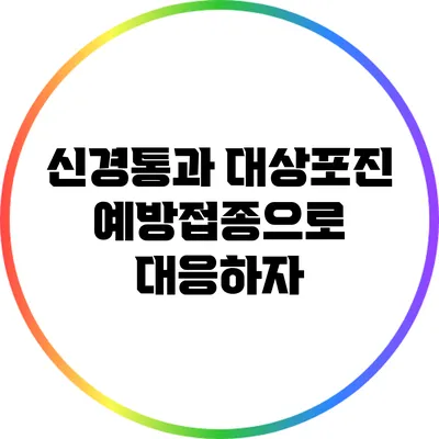 신경통과 대상포진: 예방접종으로 대응하자