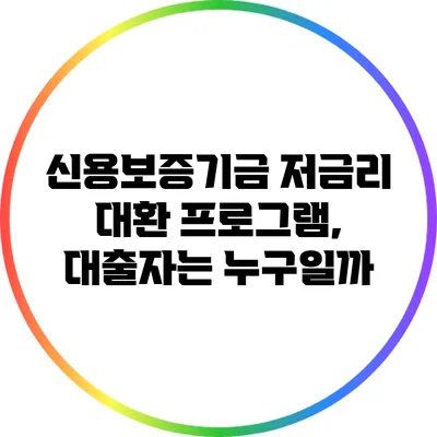 신용보증기금 저금리 대환 프로그램, 대출자는 누구일까?