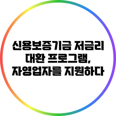 신용보증기금 저금리 대환 프로그램, 자영업자를 지원하다