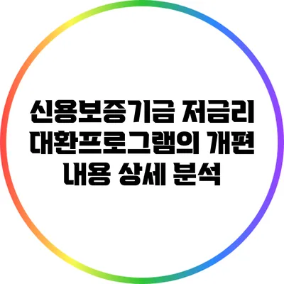 신용보증기금 저금리 대환프로그램의 개편 내용 상세 분석