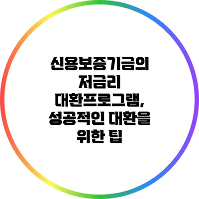 신용보증기금의 저금리 대환프로그램, 성공적인 대환을 위한 팁