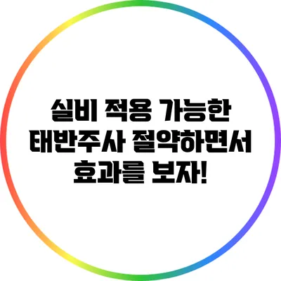 실비 적용 가능한 태반주사: 절약하면서 효과를 보자!