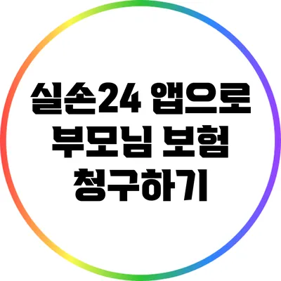 실손24 앱으로 부모님 보험 청구하기