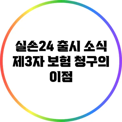 실손24 출시 소식: 제3자 보험 청구의 이점