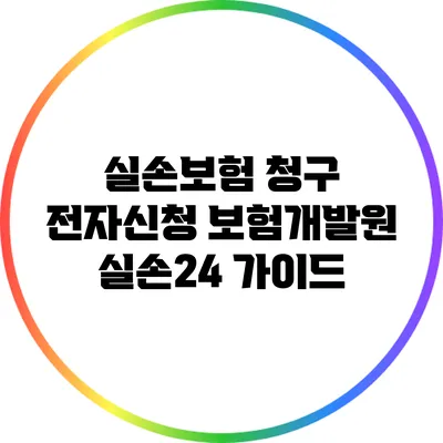 실손보험 청구 전자신청: 보험개발원 실손24 가이드