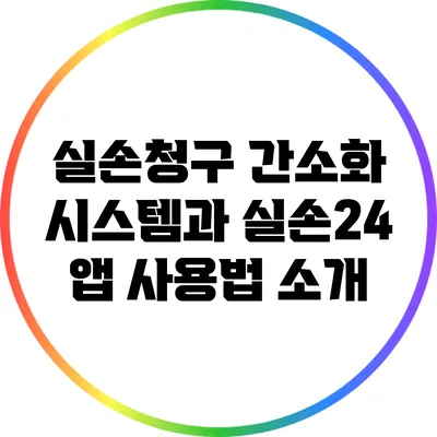 실손청구 간소화 시스템과 실손24 앱 사용법 소개