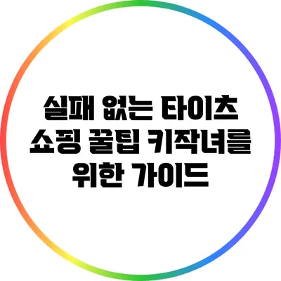 실패 없는 타이츠 쇼핑 꿀팁: 키작녀를 위한 가이드