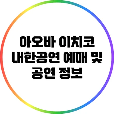 아오바 이치코 내한공연 예매 및 공연 정보