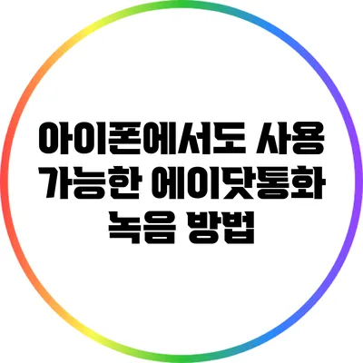 아이폰에서도 사용 가능한 에이닷통화 녹음 방법