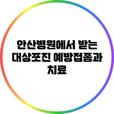 안산병원에서 받는 대상포진 예방접종과 치료