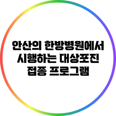 안산의 한방병원에서 시행하는 대상포진 접종 프로그램