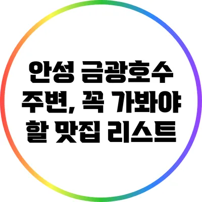 안성 금광호수 주변, 꼭 가봐야 할 맛집 리스트