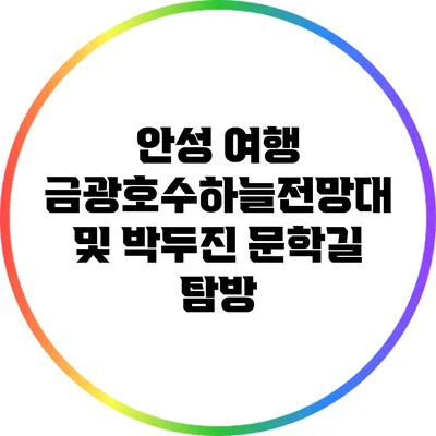 안성 여행: 금광호수하늘전망대 및 박두진 문학길 탐방