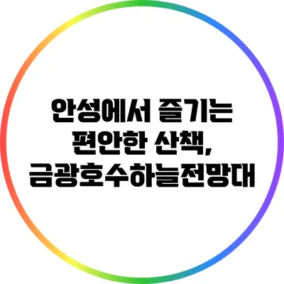 안성에서 즐기는 편안한 산책, 금광호수하늘전망대