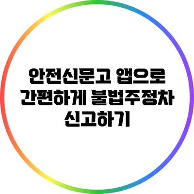 안전신문고 앱으로 간편하게 불법주정차 신고하기