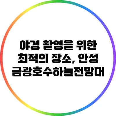 야경 촬영을 위한 최적의 장소, 안성금광호수하늘전망대