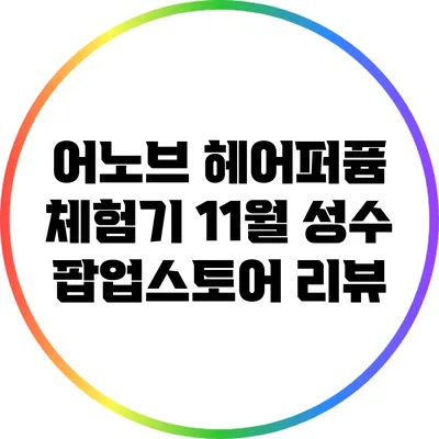 어노브 헤어퍼퓸 체험기: 11월 성수 팝업스토어 리뷰