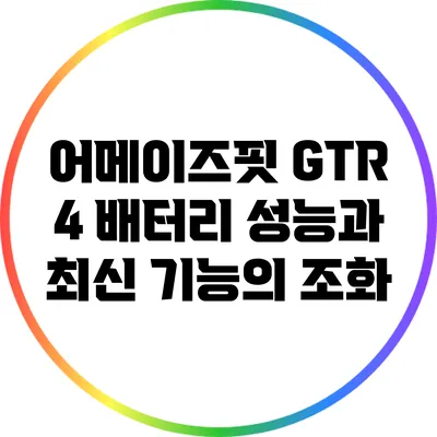 어메이즈핏 GTR 4: 배터리 성능과 최신 기능의 조화