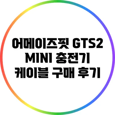 어메이즈핏 GTS2 MINI 충전기 케이블 구매 후기