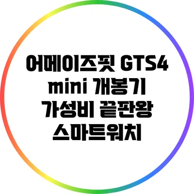 어메이즈핏 GTS4 mini 개봉기: 가성비 끝판왕 스마트워치