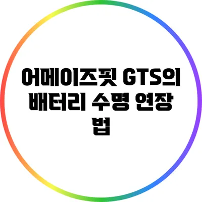 어메이즈핏 GTS의 배터리 수명 연장 법