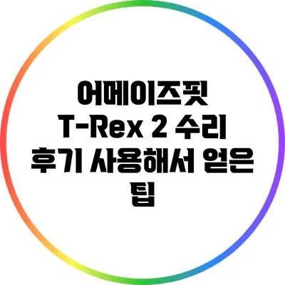 어메이즈핏 T-Rex 2 수리 후기: 사용해서 얻은 팁