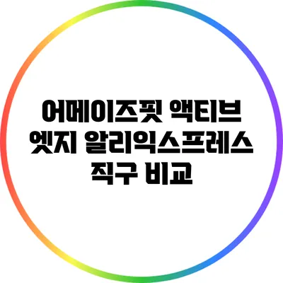 어메이즈핏 액티브 엣지: 알리익스프레스 직구 비교