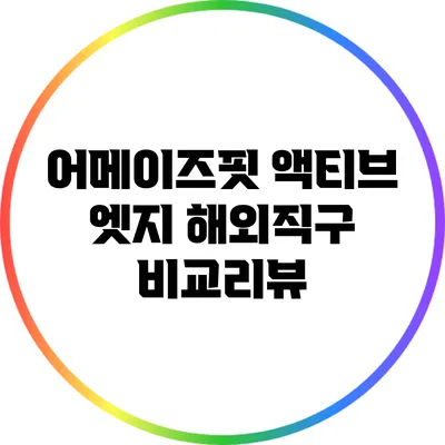 어메이즈핏 액티브 엣지 해외직구 비교리뷰