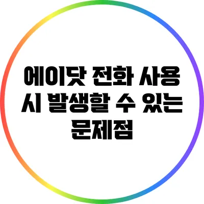 에이닷 전화 사용 시 발생할 수 있는 문제점