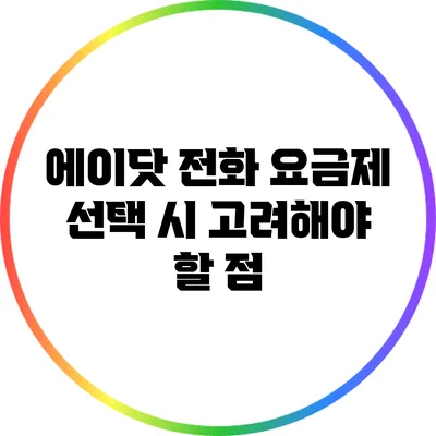 에이닷 전화 요금제 선택 시 고려해야 할 점