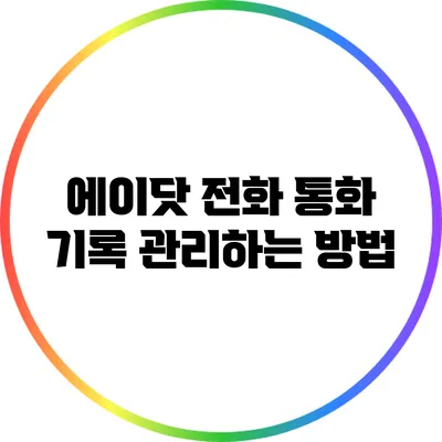 에이닷 전화 통화 기록 관리하는 방법