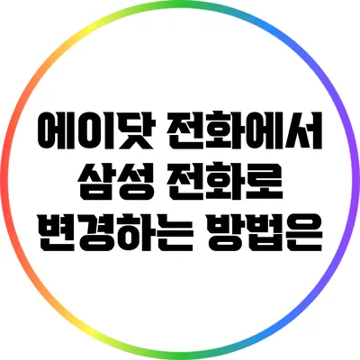 에이닷 전화에서 삼성 전화로 변경하는 방법은?