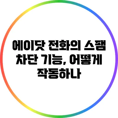 에이닷 전화의 스팸 차단 기능, 어떻게 작동하나?