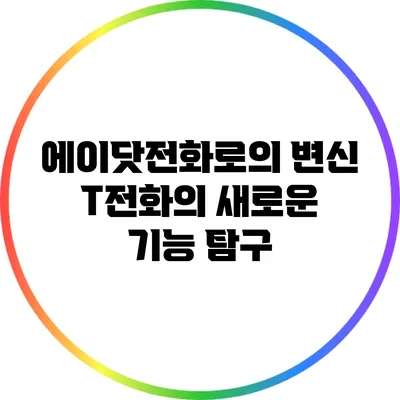 에이닷전화로의 변신: T전화의 새로운 기능 탐구