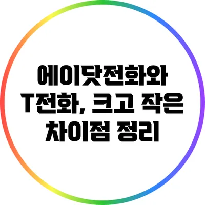 에이닷전화와 T전화, 크고 작은 차이점 정리