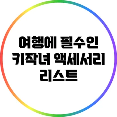 여행에 필수인 키작녀 액세서리 리스트