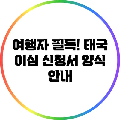 여행자 필독! 태국 이심 신청서 양식 안내