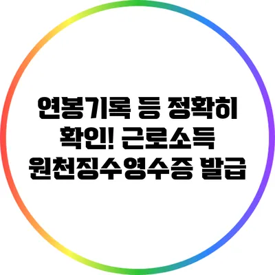 연봉기록 등 정확히 확인! 근로소득 원천징수영수증 발급