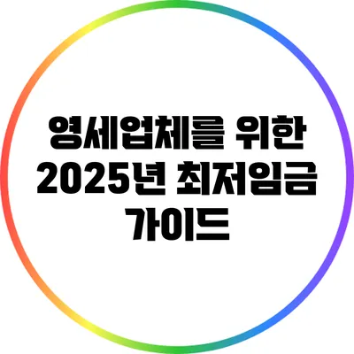 영세업체를 위한 2025년 최저임금 가이드