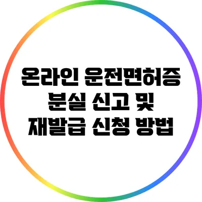 온라인 운전면허증 분실 신고 및 재발급 신청 방법