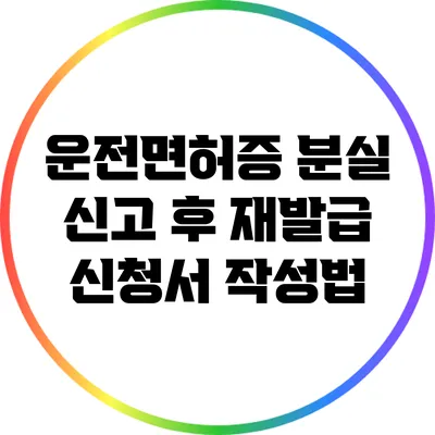 운전면허증 분실 신고 후 재발급 신청서 작성법