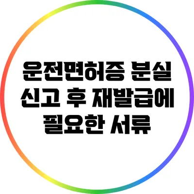 운전면허증 분실 신고 후 재발급에 필요한 서류