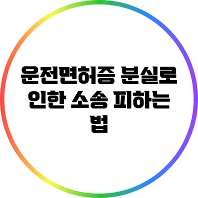 운전면허증 분실로 인한 소송 피하는 법