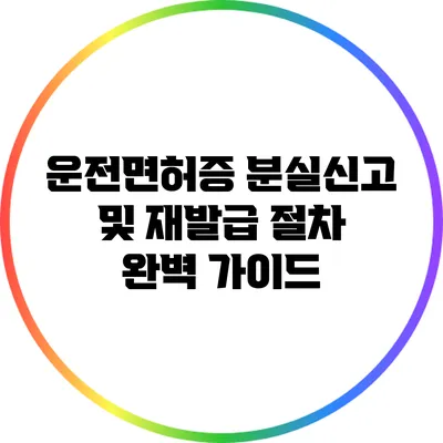 운전면허증 분실신고 및 재발급 절차 완벽 가이드