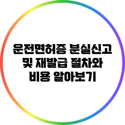 운전면허증 분실신고 및 재발급 절차와 비용 알아보기