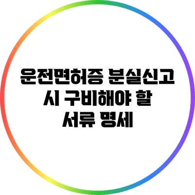 운전면허증 분실신고 시 구비해야 할 서류 명세