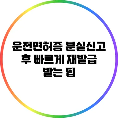 운전면허증 분실신고 후 빠르게 재발급 받는 팁