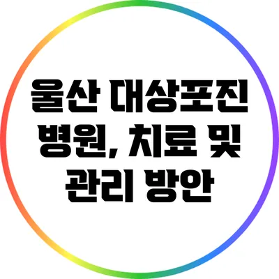 울산 대상포진 병원, 치료 및 관리 방안