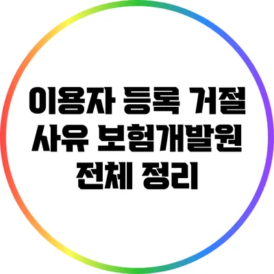 이용자 등록 거절 사유: 보험개발원 전체 정리